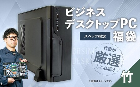 スペック指定 デスクトップ パソコン 福袋 竹 （Windows11正規対応・CPU AMD Ryzen5 メモリ16GB） WPS Office2 Standard Edition付属 ビジネス 岡山県 奈義町