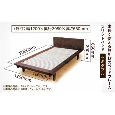 ふるさと納税 小松市 スリットベッド セミダブル(ウォールナット)無垢材 |  | 02