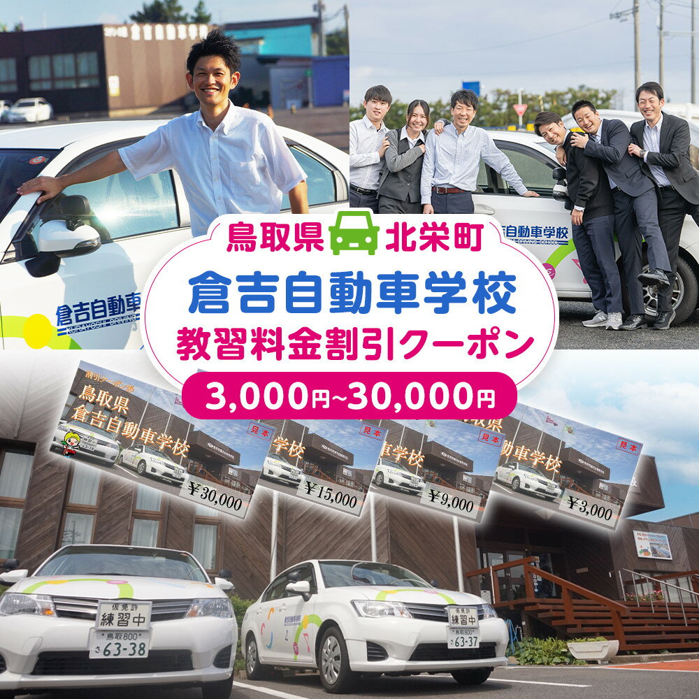 【ふるさと納税】【選べる券種】鳥取県倉吉自動車学校 教習料金割引クーポン【3,000～30,000円分】※着日指定不可） | 教習所 免許 車 自動車 クーポン 利用券 チケット 3000円 自動車学校 鳥取県 北栄町 おすすめ 人気