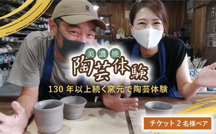 
                  美濃焼 陶芸体験 チケット 2名様 ペア【角山製陶所】≪土岐市≫旅行 観光 岐阜県 [MCS002]
                