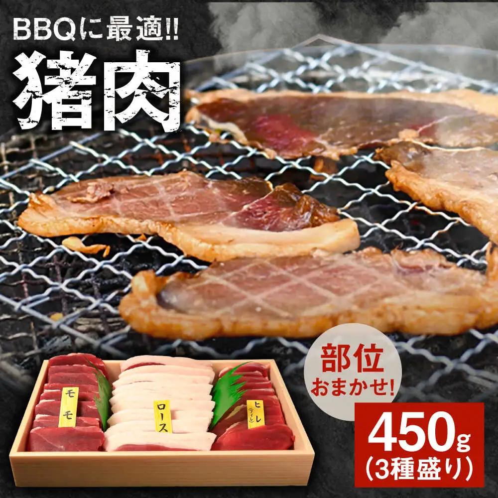 【部位おまかせ】猪三種盛(焼肉用食べ比べ) 2～3人前 450ｇ×1パック ジビエ 焼肉  冷凍 食べ比べ BBQ[ARDE003]