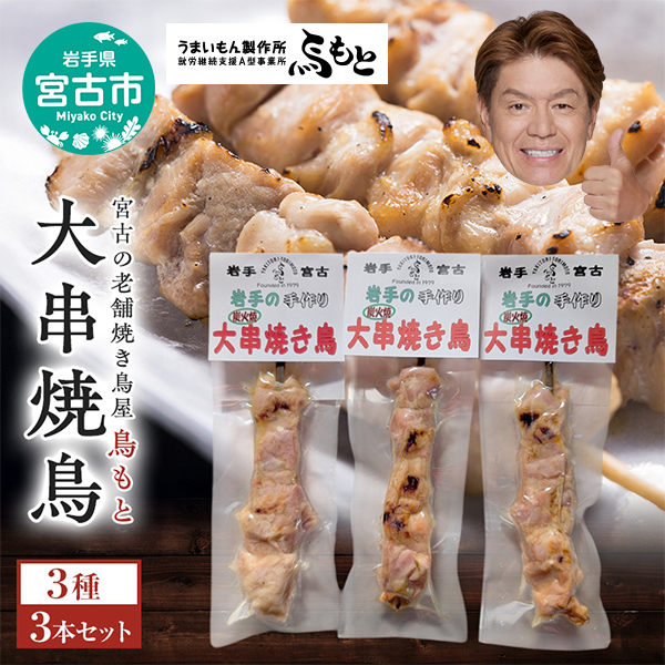 おつまみ大串焼き鳥3本セット 岩手県宮古市 焼き鳥 焼き鳥セット 焼き鳥 おつまみ つまみ