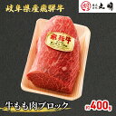 【ふるさと納税】【飛騨牛】もも肩ブロック400g（ローストビーフに最適）　お肉・牛肉・モモ・岐阜県産