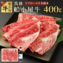 【ふるさと納税】筑後船小屋牛 リブロースすき焼き 400g よしおかのたれ300ml付き 牛肉 お肉 リブロース スライス うす切り 赤身 すき焼き タレ付き 筑後不二家 冷凍 福岡県産 国産 送料無料