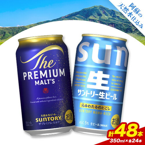【ふるさと納税】“九州熊本産” 飲み比べ サントリー 生ビール 48本 350ml × 各 24本 《30日以内に出荷予定(土日祝除く)》阿蘇天然水100％仕込 プレミアムモルツ ザ・プレミアム・モルツ ビール ギフト お酒 アルコール 熊本県御船町 ザ・プレミアムモルツ 缶ビール