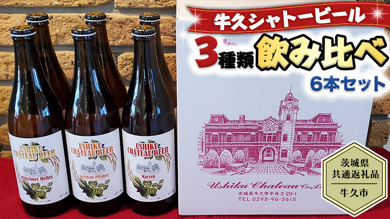 
【茨城県共通返礼品／牛久市】牛久シャトービール 3種類6本セット クラフトビール 地ビール 詰合せ 飲み比べ 瓶 お酒 ギフト プレゼント [CC001ya]
