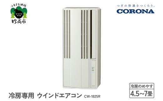 【CORONA】冷房専用 ウインドエアコン 4.5～7畳用 シティホワイト CW-1825R
