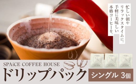 勝浦焙煎珈琲 ドリップパック シングル 3個 セット SPAiCE COFFEE HOUSE 《30日以内に出荷予定(土日祝除く)》千葉県 勝浦市 コーヒー ドリップ パック ブレンドコーヒー