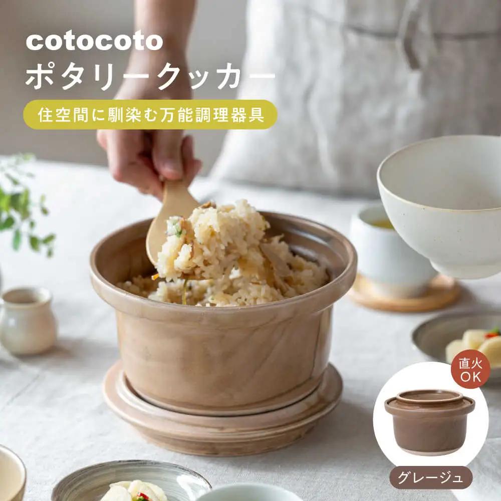 【波佐見焼】　cotocoto ポタリークッカー グレージュ　【西海陶器】[OA418]