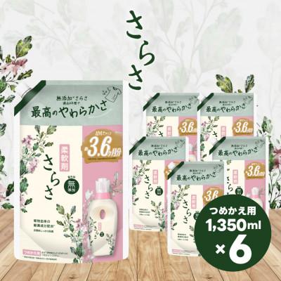 ふるさと納税 高崎市 さらさ柔軟剤 つめかえ超ジャンボサイズ 1,350mL×6個