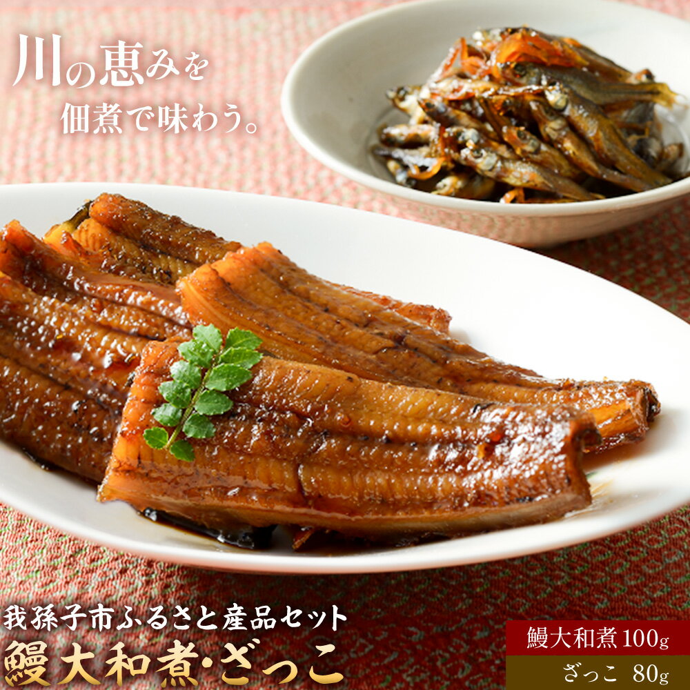 【ふるさと納税】我孫子市ふるさと産品セット 鰻大和煮100g ざっこ80g 有限会社安井家《30日以内に出荷予定(土日祝除く)》千葉県 我孫子市 鰻 ハヤ ご飯のお供 送料無料【配送不可地域：離島】
