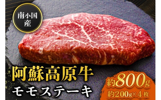 南小国産 阿蘇高原牛 モモステーキ 約800g 贅沢 牛 牛肉 国産牛 モモ ステーキ ステーキ肉 赤身 赤身肉 焼肉 200g 4枚 小分け 熊本県産 国産 贈答用 ギフト 味匠ハマダ 熊本 阿蘇 南小国町 送料無料