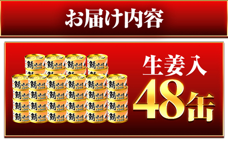 【年内配送】鯖味付缶詰【生姜入】　48缶 (180g×48缶) / サバ缶 鯖缶 さば缶 鯖 サバ さば 缶詰 小浜市 / 福井缶詰[BFAB065]
