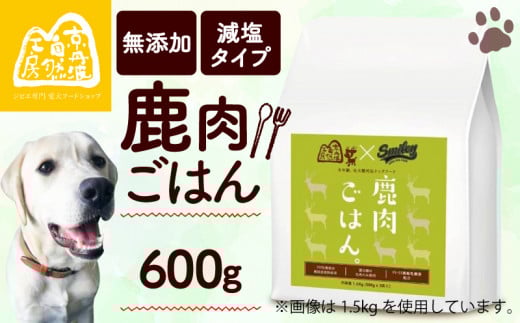 鹿肉ごはん。600g （ ペットフード ドッグフード ペット用品 ドライフード ドライ おやつ ごはん 純国産 国産 ジビエ 鹿肉 無添加 減塩 乳酸菌 獣医師監修 わんちゃん 犬 イヌ いぬ 京都府 京丹波町）