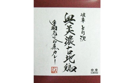 奥美濃古地鶏 手羽先やわ煮カレー　4箱セット お肉 鶏肉 加工食品 レトルト 柔らかい 