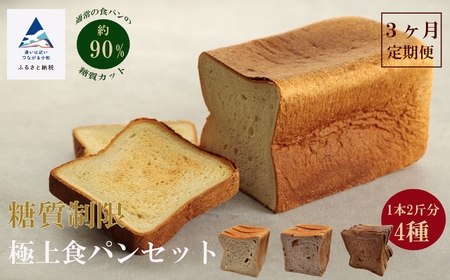 Bikke 糖質制限極上 食パン 4種類 3ヵ月定期便 糖質制限 食パン 定期便 3ヵ月