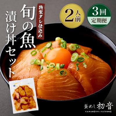 ふるさと納税 室戸市 板前特製たれ仕込み!初音の旬の魚の漬け丼セット【3回定期便】