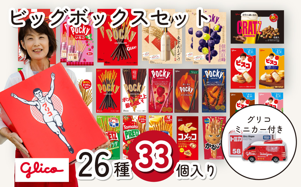 
            グリコ 人気 お菓子 詰め合わせ ビッグボックスセット ミニカー&26種33個入り| 菓子 お菓子 大容量 つめあわせ 詰合せ お土産 贈り物 プレゼント おやつ ポッキー プリッツ お取り寄せ 子供 家族向け 定番 おつまみ まとめ買い チョコレート アーモンド いちご トマト Glico ぐりこ 配り用 誕生日 クリスマス 埼玉県 北本市
          