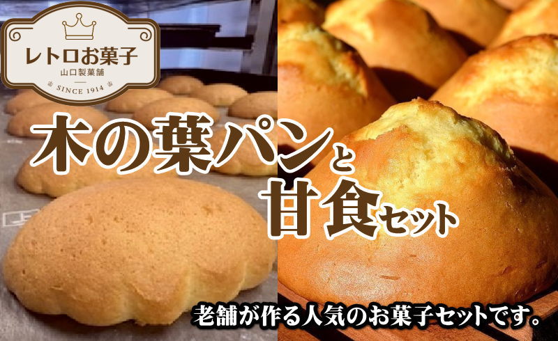 【ふるさと納税】 【第27回全国菓子大博覧会功労賞受賞！】 木の葉パン と 甘食セット 合計5袋 木の葉パン 甘食 パン 銘菓 菓子 お菓子 おかし おやつ 焼菓子 焼き菓子 老舗 スイーツ 千葉 銚子
