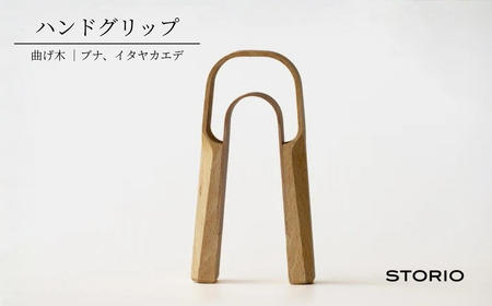 曲げ木ハンドグリップ ストーリオ | フィットネス 筋トレ