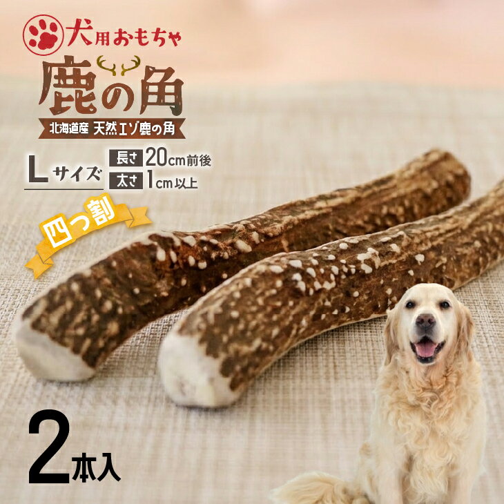 【ふるさと納税】犬用「鹿の角(四つ割り)」Lサイズ×2本[53-1603] 北海道 浦河 ふるさと納税 鹿の角 鹿 犬用 ワンちゃん おもちゃ 玩具 デンタルケア 送料無料