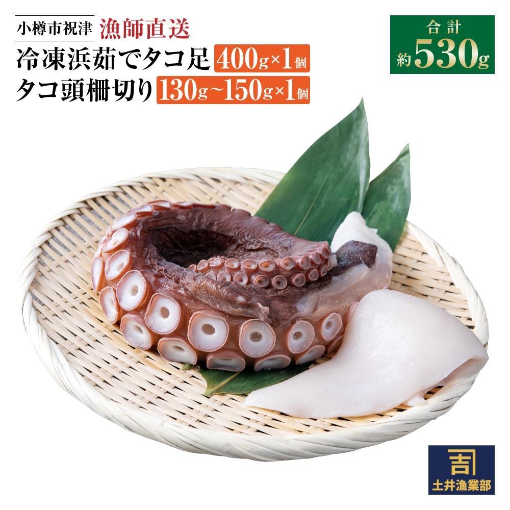 【ふるさと納税】【内容量選択可能】小樽市祝津 冷凍浜茹で タコ足 400g×1個 タコ頭 柵切り130g～150g×1個またはタコ足400g×2個 タコ頭柵切り130g～150g×1個 ゆでダコ 茹でダコ 茹で蛸 たこ 蛸 ミズタコ お取り寄せグルメ 北海道 小樽市 国産 【漁師直送】