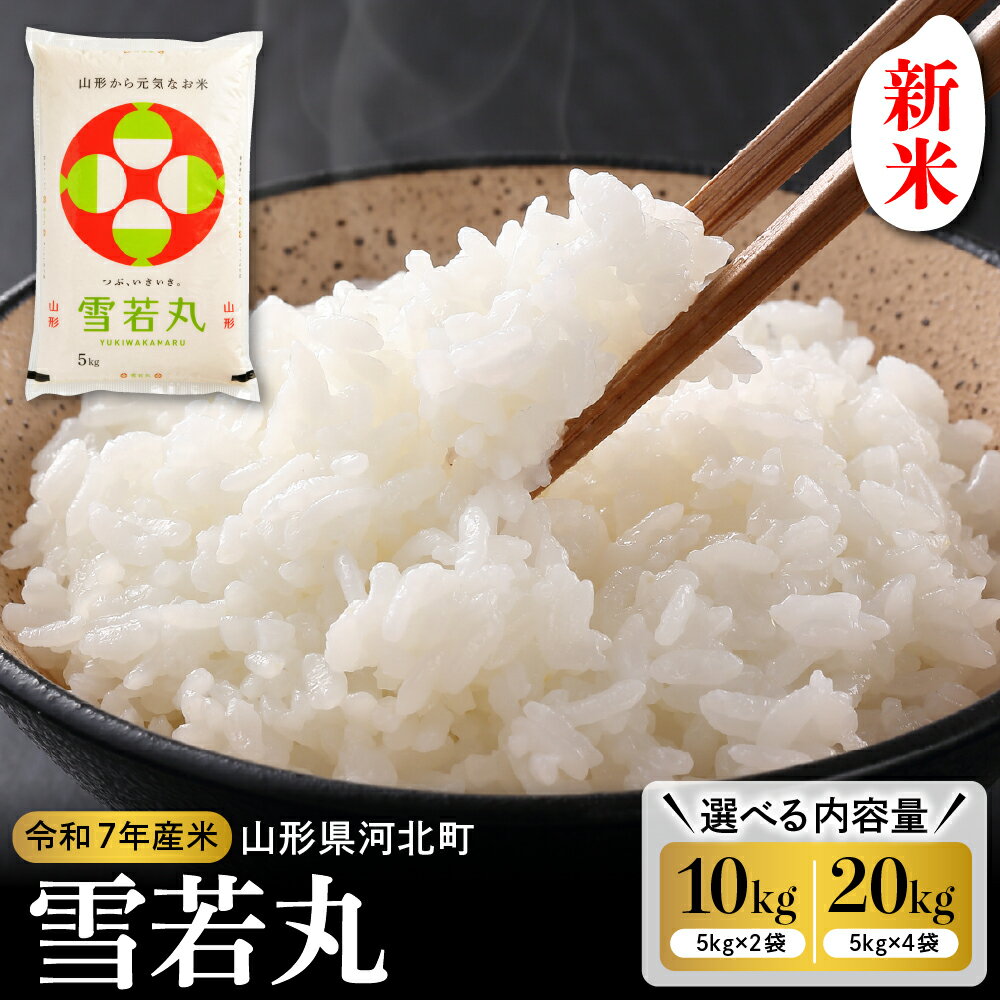 【ふるさと納税】【 令和7年産 米 】 雪若丸 (量が選べる 10kg / 20kg) 先行予約 山形県産 | 発送時期が選べる 2025年 精米 白米 こめ ごはん ご飯 お取り寄せ 10キロ 20キロ 産地直送 国産米 送料無料 山形県 河北町【米COMEかほく協同組合】