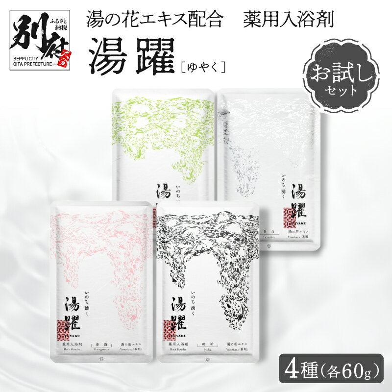 【ふるさと納税】入浴剤 薬用入浴剤 湯躍 お試し セット 4種 60g 各 1包 緑光 無垢 春霞 月白 温泉成分 別府温泉 湯の花 エキス 弱アルカリ性 肌にやさしい 日用品 バス用品 お風呂 入浴 温泉 お取り寄せ 大分県 別府市 送料無料
