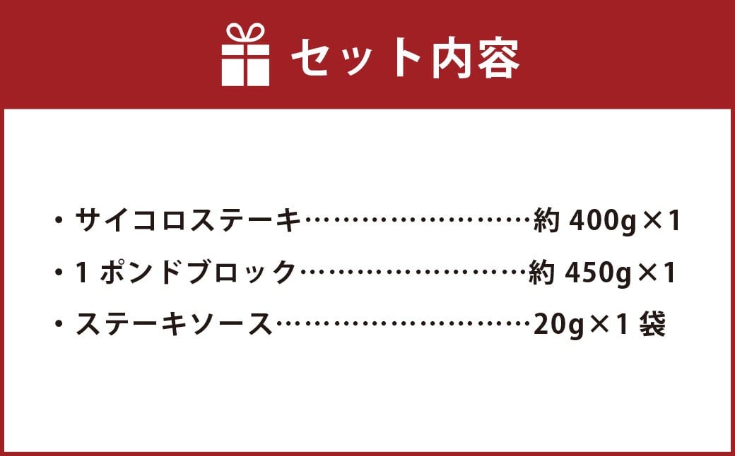 【人気 食べ比べ セット！】 おおいた和牛 サイコロステーキ ・ 1ポンドブロック 計約850g ステーキソース付