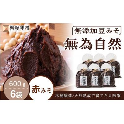 ふるさと納税 豊田市 桝塚豆みそ(八丁味噌/赤みそ)　無為自然　600g×6袋