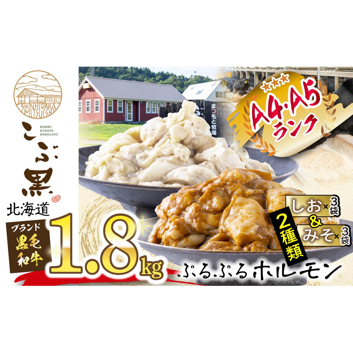 北海道産 黒毛和牛 こぶ黒 和牛 しお ＆ みそ ホルモン 計 1.8kg ( 各 300g × 3 パック )