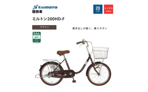 
                  【サイモト自転車 】ミルトン  軽快車 20型 変速無し【完全組立】＜カラー選択可能＞
                