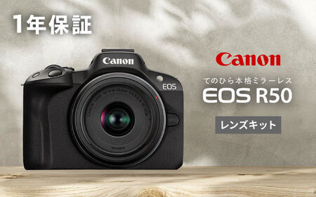 Canon EOS R50 レンズキット 1年保証 ブラック【長崎キヤノン】[MA24] キャノン ミラーレスカメラ AF