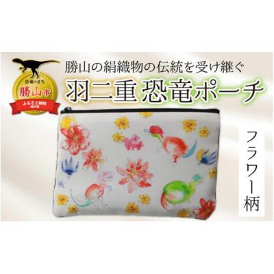 ふるさと納税 勝山市 羽二重恐竜ポーチ　約140mm×205mm(フラワー柄)