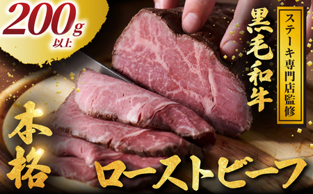 黒毛和牛 ローストビーフ 200g 以上 黒毛和牛 【 ローストビーフ 】