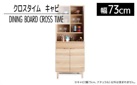 
            【開梱・設置】ダイニングボード クロスタイム キャビ73 ナチュラル　AL423
          