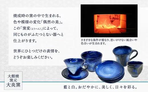フリーカップ　えくぼ型　ブルー　65P6025【大館焼窯元 大炎窯】