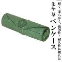 【ふるさと納税】朱華　草　ペンケース[item0333]