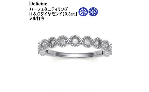 〈 甲府ジュエリー 〉【サイズ：13.5号】Deliciae H&C 天然ダイヤモンド ミル打ち留め ハーフエタニティリング【0.3ct】K18WG