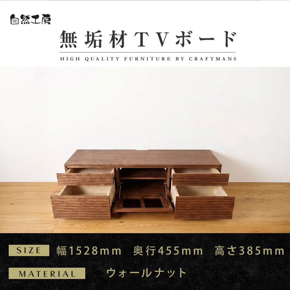 【大川家具】無垢材 テレビボード  ローボード テレビ台  TV台 風雅 type2 幅1500  ウォールナット ナチュラル インテリア 収納 日本製 完成品 組み立て不要 高級感【設置付き】