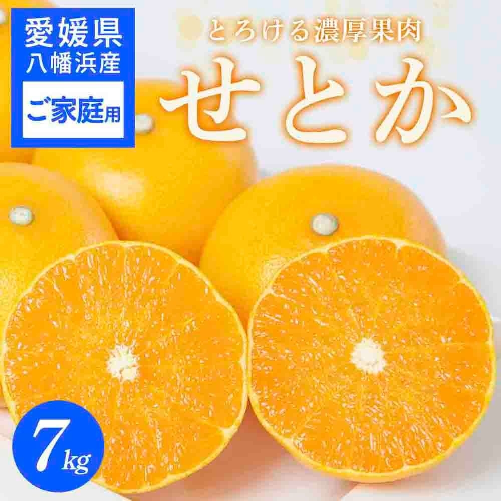 
                  【先行受付】 ＜ご家庭用＞せとか 7kg みかん 愛媛県 八幡浜産市 西宇和地区 柑橘の女王＜E25-297＞【1712729】 YWTAP238
                