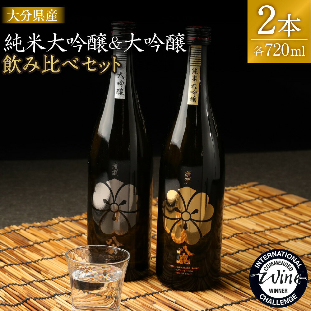 【ふるさと納税】純米大吟醸＆大吟醸セット（金・銀）720ml セット 飲み比べ 日本酒 大吟醸 純米大吟醸 お酒 アルコール 瓶 国産 九州産 大分県産 送料無料
