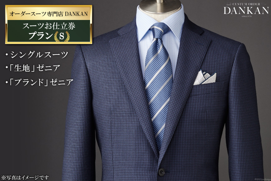 
AF224オーダースーツ専門店「DANKAN（ダンカン）」　スーツお仕立券＜プランＳ＞
