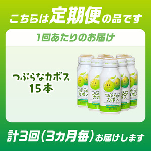 T10064 【3ヶ月毎に配送】つぶらなカボス15本 3回お届け定期便