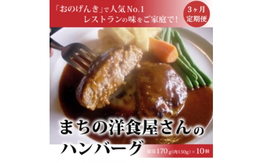 ＜毎月定期便＞まちの洋食屋さんのハンバーグ10個入り＜3ヶ月＞全3回【4068721】