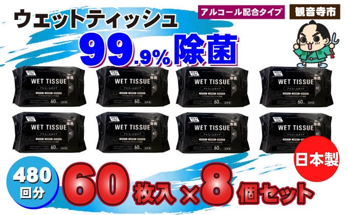 
99.9％ 除菌ウエットティッシュ 60枚入8個セット（480枚）
