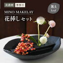 【ふるさと納税】【美濃焼】 [手作り] MINO MAKELAY 花挿しセット Leaf 黒土 【井澤コーポレーション】 [TBP131]