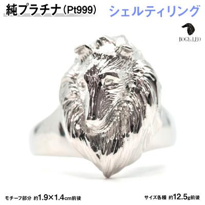ふるさと納税 南アルプス市 純プラチナ製(Pt999) 『シェルティ』リング 15号