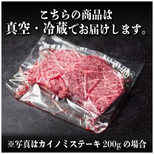 飛騨牛　カイノミステーキ約300g【配送不可地域：離島】【1538619】