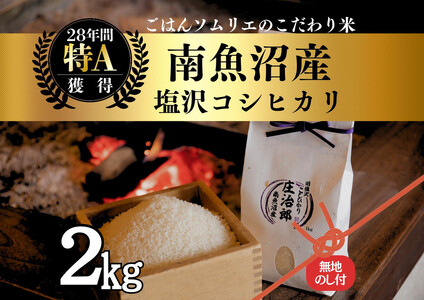 【令和7年産】［のし付］2kg ごはんソムリエの南魚沼産コシヒカリ『庄治郎』100％塩沢産 農家直送